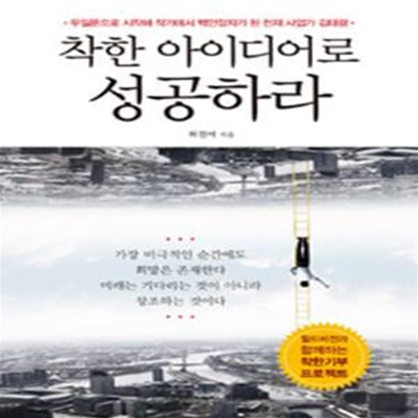 착한 아이디어로 성공하라 (무일푼으로 시작해 작가에서 백만장자가 된 천재 사업가 김태광)