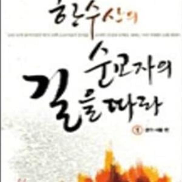 한수산의 순교자의 길을 따라 1 (서울.경기편)