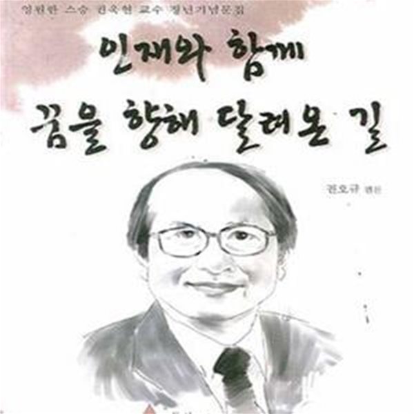 인재와 함께 꿈을 향해 달려온 길 (영원한 스승 권욱현 교수 정년기념문집)