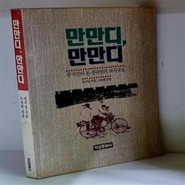 만만디, 만만디 (중국인이 본 중국인의 의식구조) - 초판