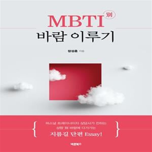 MBTI 별 바람 이루기 (성향 별 바람에 다가가는 지름길 단편 Essay!)