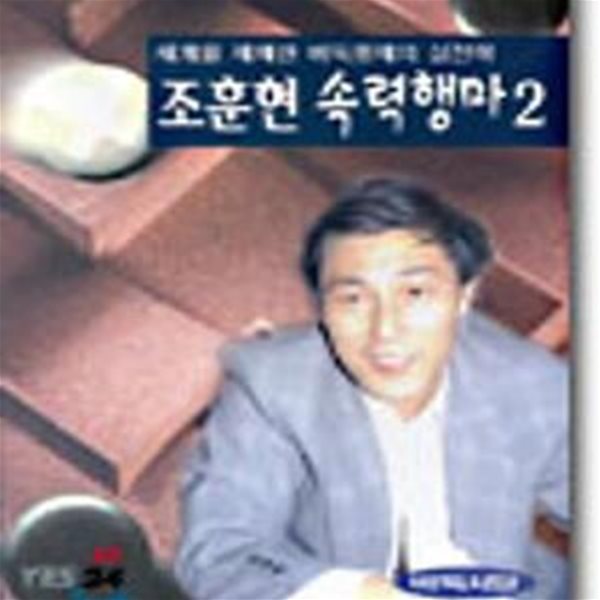 조훈현 속력행마 2