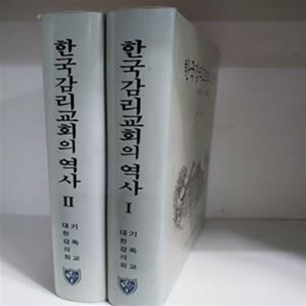 한국감리교회의 역사 1884~1992 / 1.2 (전2권) -하드커버/초판