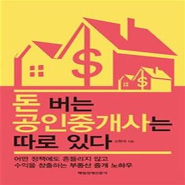 돈 버는 공인중개사는 따로 있다 (어떤 정책에도 흔들리지 않고 수익을 창출하는 부동산 중개 노하우)