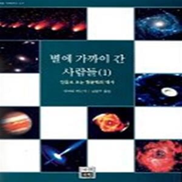 별에 가까이 간 사람들 1.2권세트 (인물로 보는 천문학의 역사)