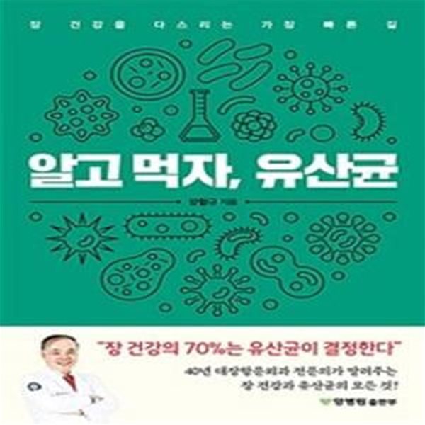 알고 먹자, 유산균 (장 건강을 다스리는 가장 빠른 길)