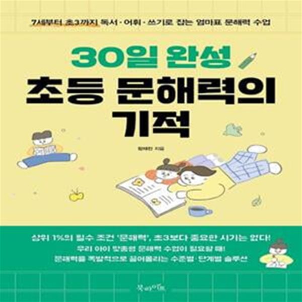 30일 완성 초등 문해력의 기적 (7세부터 초3까지 독서&#183;어휘&#183;쓰기로 잡는 엄마표 문해력 수업)