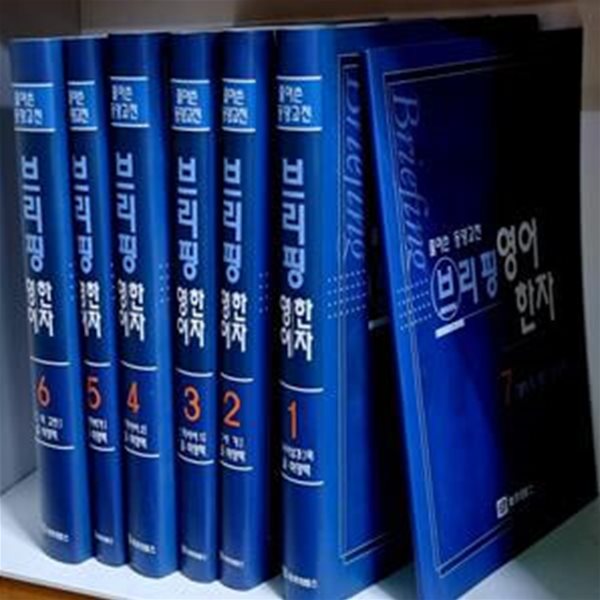 풀어쓴 동양고전 브리핑 영어.한자 1~7 (전7권)