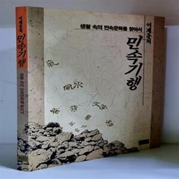 이재운의 민속기행 - 초판