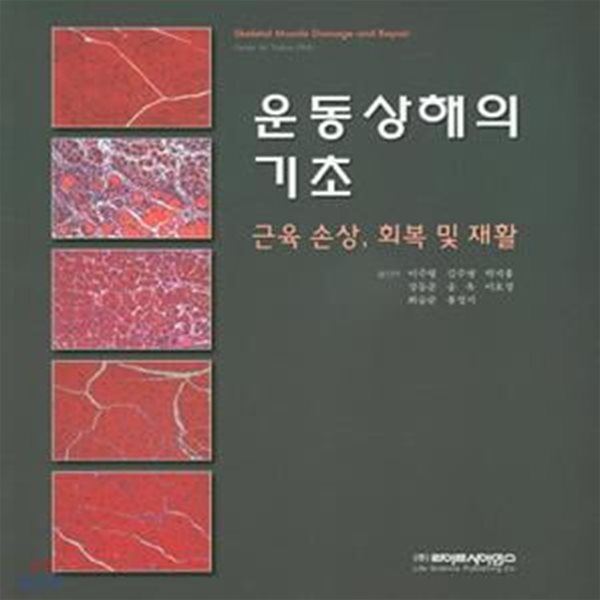 운동상해의 기초: 근육손상 회복 및 재활 (근육손상 회복 및 재활)