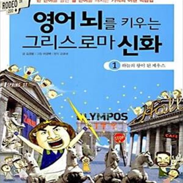 영어 뇌를 키우는 그리스로마 신화 1 (한 단어를 알면 열 단어를 깨치는 기적의 어원 학습법, 하늘의 왕이 된 제우스)