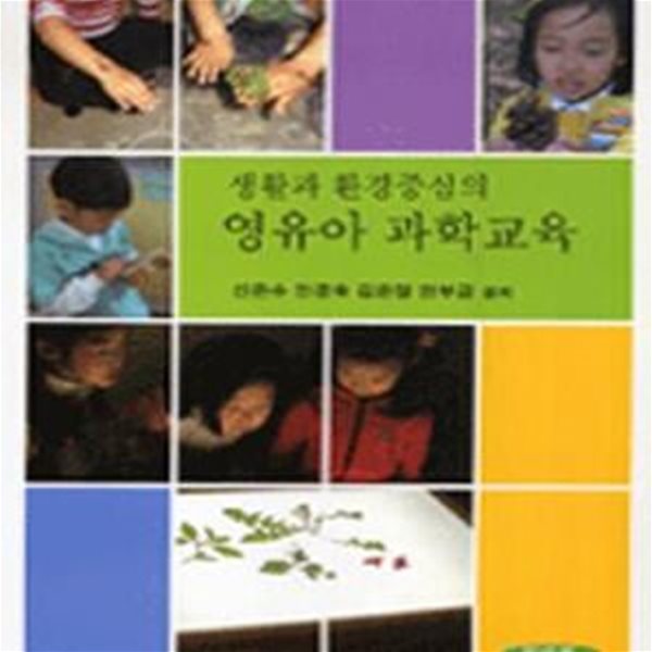 영유아 과학교육 (생활과 환경중심의)