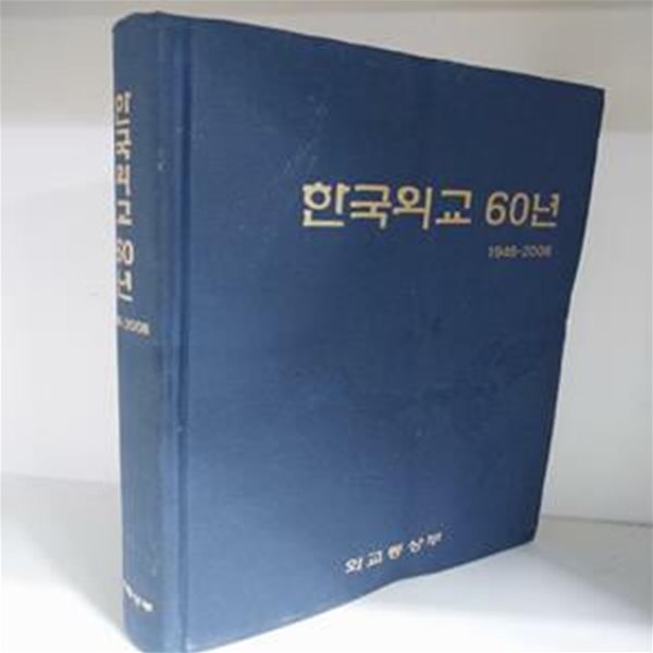 한국 외교 60년 -1948~2008