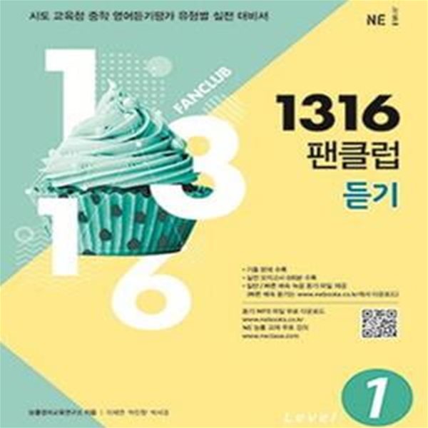 1316 팬클럽 듣기 Level 1.2 (전2권)  **연.구.용**  