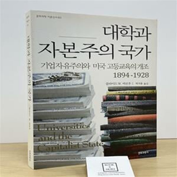 대학과 자본주의 국가 (기업자유주의와 미국 고등교육의 개조 1894-1928)