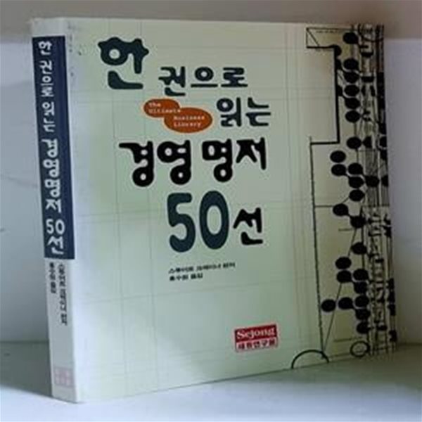 한 권으로 읽는 경영 명저 50선 - 초판