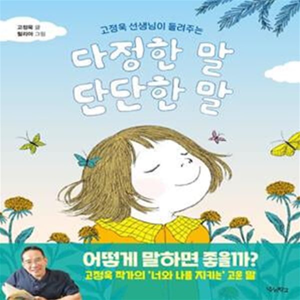 다정한 말, 단단한 말 (고정욱 선생님이 들려주는)