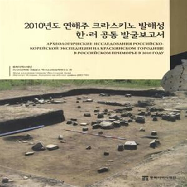 2010년도 연해주 크라스키노 발해성 한 러 공동 발굴보고서