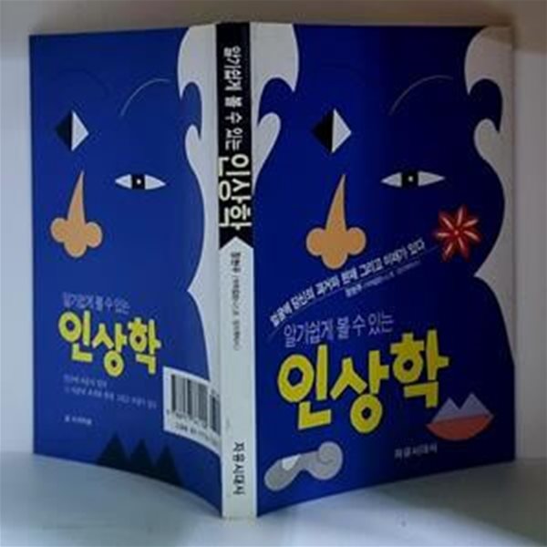 알기 쉽게 볼 수 있는 인상학 - 초판