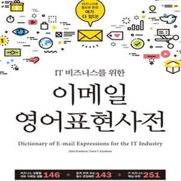 [중고-최상] IT 비즈니스를 위한 이메일 영어표현사전