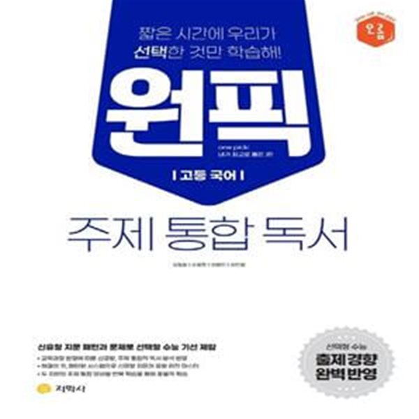 원픽 고등 국어 주제 통합 독서(2023) @@교사용@@