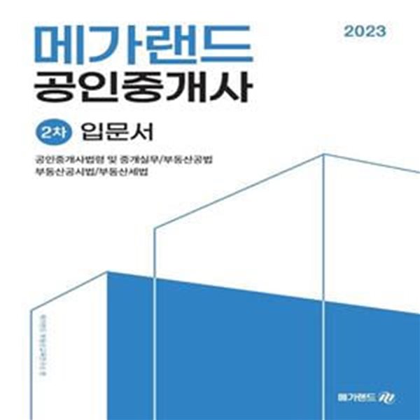 2023 메가랜드 공인중개사 2차 입문서 (공인중개사법령 및 중개실무/부동산공법/부동산공시법/부동산세법)