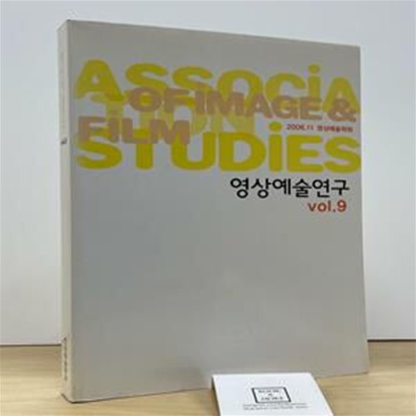 영상예술연구 2006년 11월 VOL.9 / 영상예술학회 / 상태 : 상 (설명과 사진 참고)