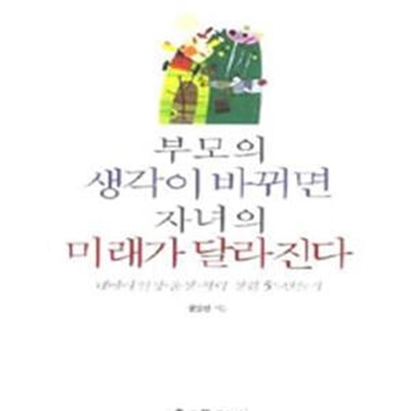 부모의 생각이 바뀌면 자녀의 미래가 달라진다 (내아이 인성, 품성, 학력 상위 5%만들기)