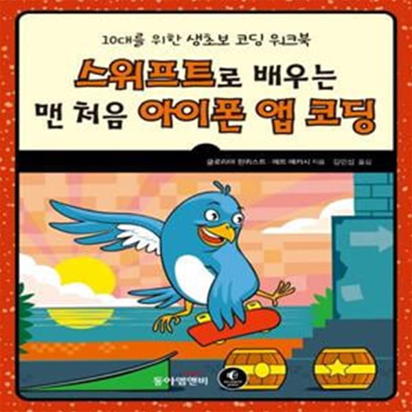 스위프트로 배우는 맨 처음 아이폰 앱 코딩 (10대를 위한 생초보 코딩 워크북)