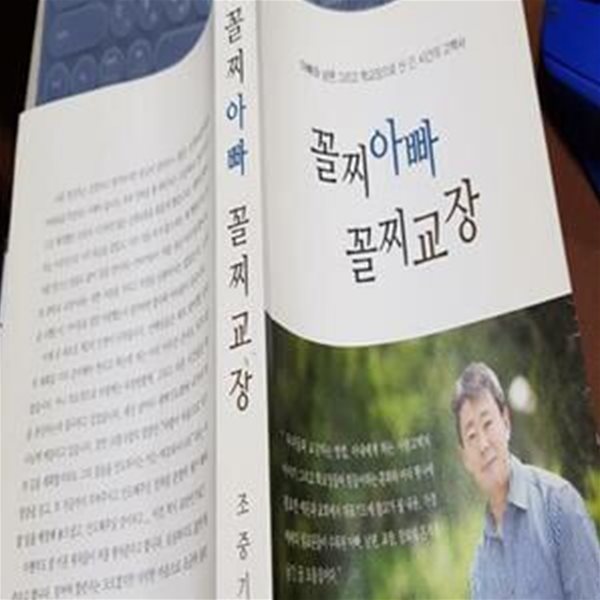 꼴찌아빠 꼴찌교장 - 아빠와 남편 그리고 학교장으로 산 긴 시간의 고백서