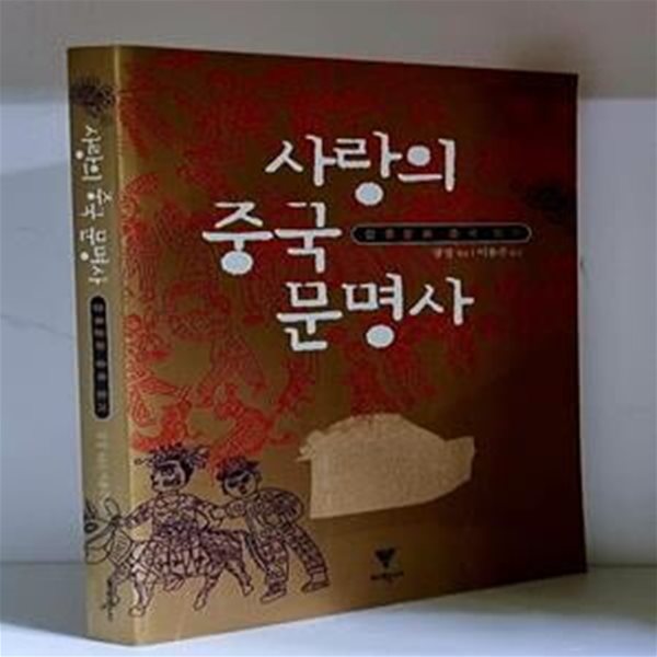 사랑의 중국 문명사 - 초판