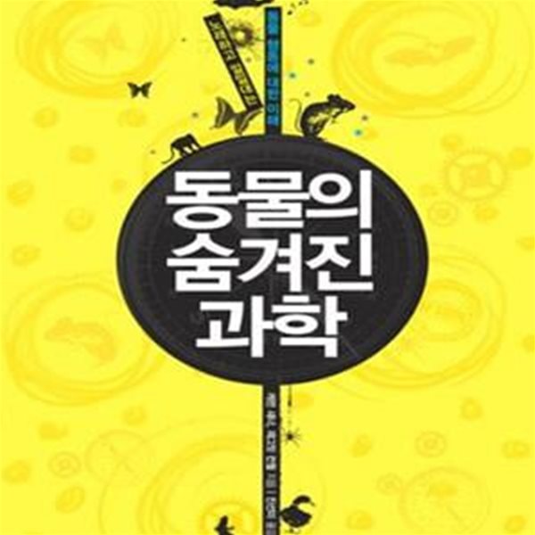 동물의 숨겨진 과학 (노래하고 낄낄대는 동물 행동에 대한 이해)