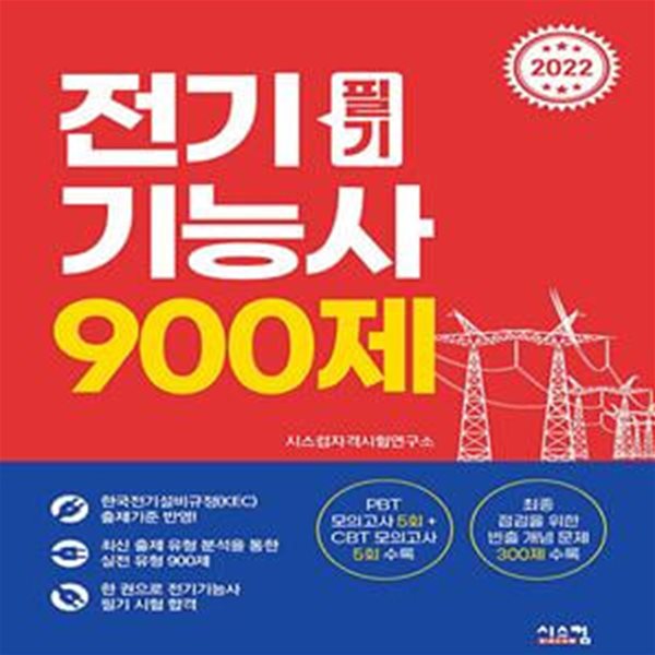 2022 전기기능사 필기 900제 (PBT 모의고사 5회 + CBT 모의고사 5회 + 빈출 개념 300제)