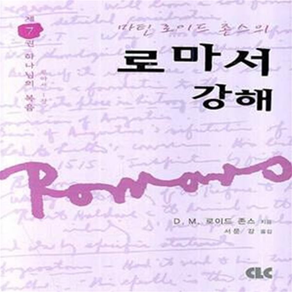 로마서 강해 7: 하나님의 복음(로마서 1장) (하나님의 복음)