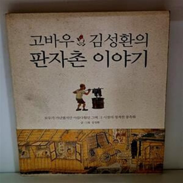 고바우 김성환의 판자촌 이야기