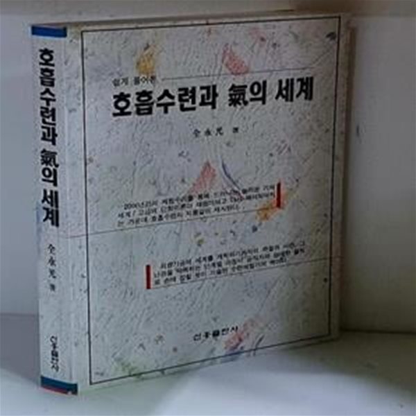 호흡수련과 기의 세계 - 초판