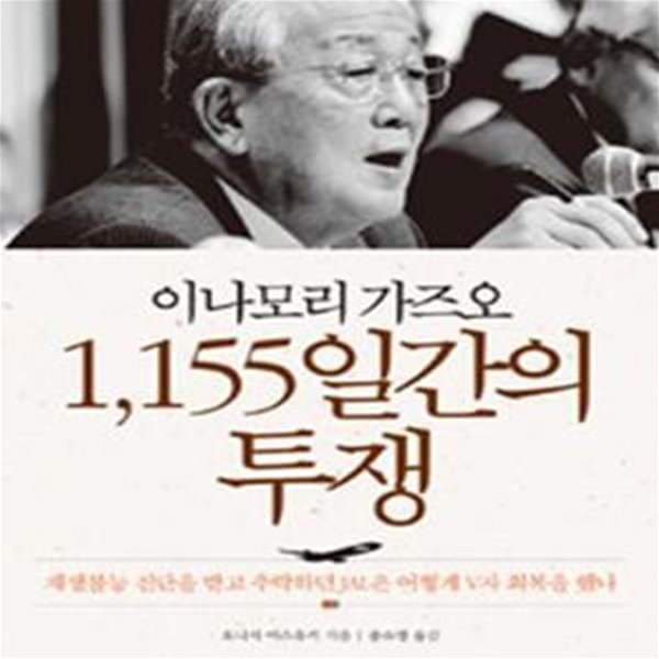 [중고-상] 이나모리 가즈오 1,155일간의 투쟁