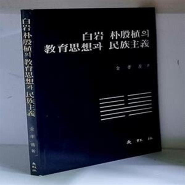 백암 박은식의 교육사상과 민족주의 - 초판