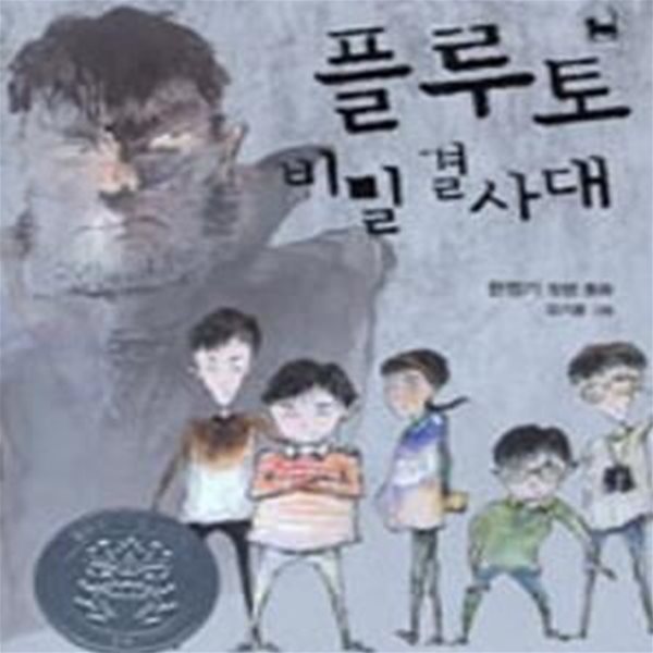 플루토 비밀 결사대 1 (비룡소 창작동화 고학년 1)