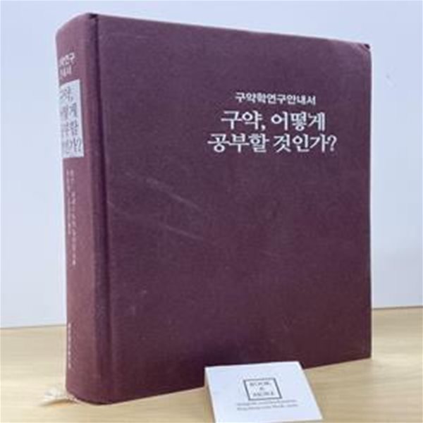 구약, 어떻게 공부할 것인가? (구약학 연구 안내서)