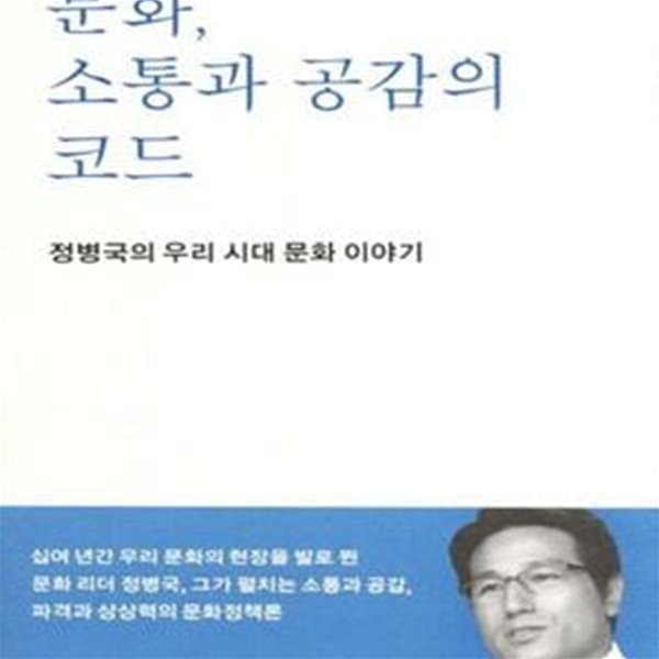 문화 소통과 공감의 코드 (정병국의 우리 시대 문화 이야기) -문화 소통과 공감의 코드