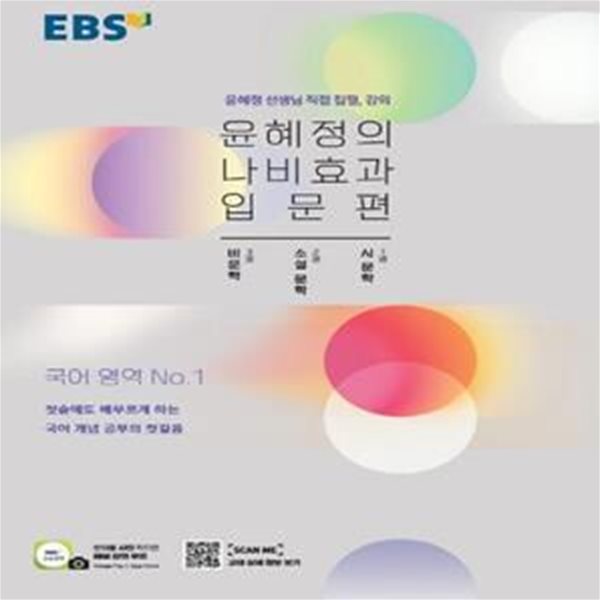 EBS 윤혜정의 나비효과 입문편(2022) (시 문학, 소설 문학, 비문학)