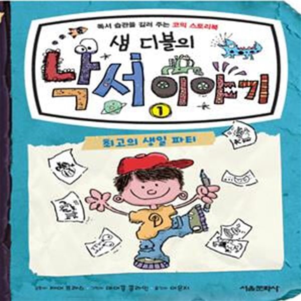 샘 디블의 낙서 이야기 1 (독서 습관을 길러 주는 코믹 스토리북,최고의 생일 파티)