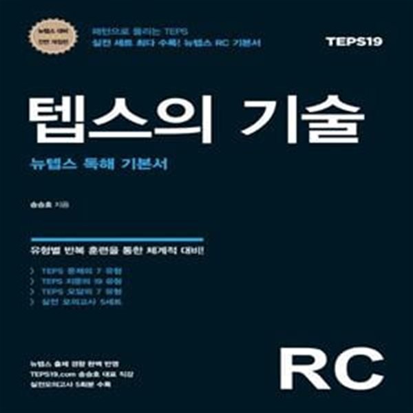 텝스의 기술 RC (뉴텝스 독해 기본서)