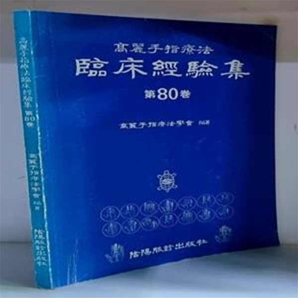 고려수지요법 임상경험집 제80권