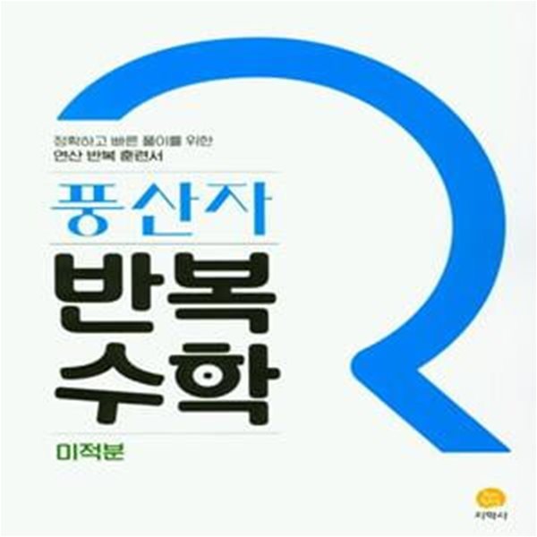 풍산자 반복수학 고등 미적분(2023) (연산 반복 훈련서) **강의용**