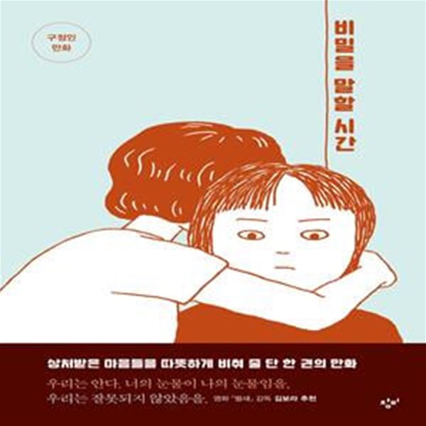 [중고-최상] 비밀을 말할 시간