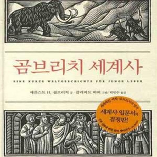 곰브리치 세계사 (즐거운 지식 비룡소 청소년 17,A Little History of the World)