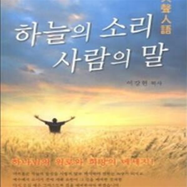 하늘의 소리 사람의 말