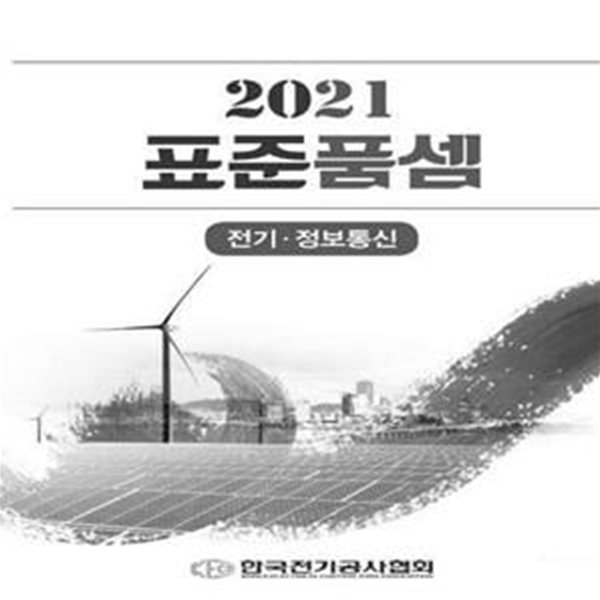 2021 표준폼셈 전기 정보통신 -전기전자공학